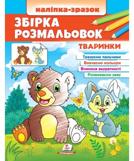 Збірка розмальовок. Тваринки. Наліпка-зразок (ру)
